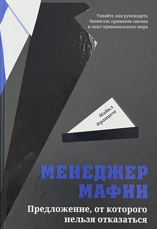 Менеджер мафии. Предложение от которого нельзя отказаться