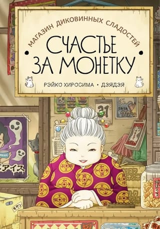 Магазин диковинных сладостей «Счастье за монетку». Книга 1