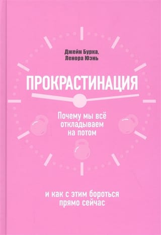 Прокрастинация: почему мы все откладываем на потом и как с этим бороться прямо сейчас