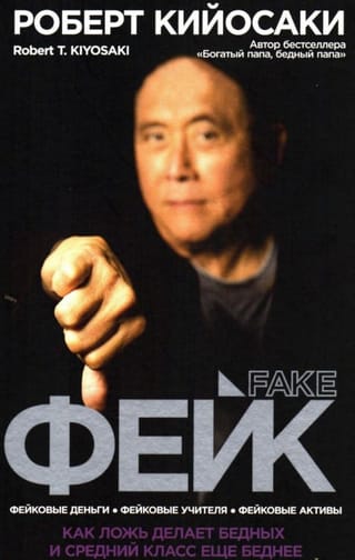 Фейк 