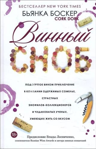 Винный сноб. Подогретое вином приключение в компании одержимых сомелье, страстных энофилов-коллекционеров и чудоковатых ученых, умеющих жить со вкусом
