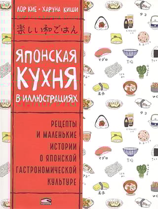 Японская кухня в иллюстрациях. Рецепты и маленькие истории в японской гастрономической культуре