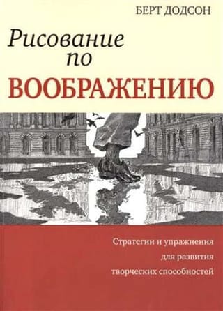 Рисование по воображению