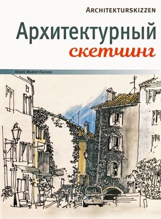 Архитектурный скетчинг