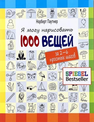 Я могу нарисовать 1000 вещей