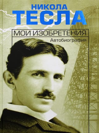 Мои изобретения. Автобиография 