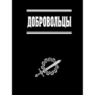 Добровольцы