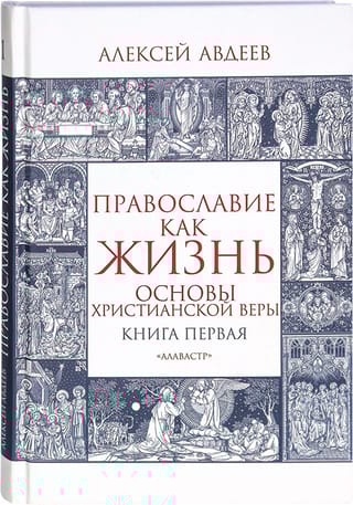 Православие  как жизнь. Книга первая. Основы христианской веры