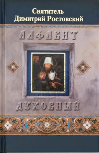 Алфавит духовный