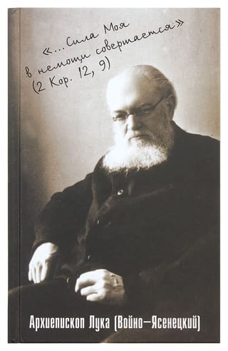 «...Сила Моя в немощи совершается». Избранные проповеди и поучения