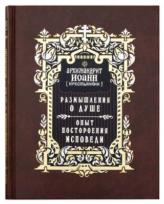Размышления о душе. Опыт построения исповеди