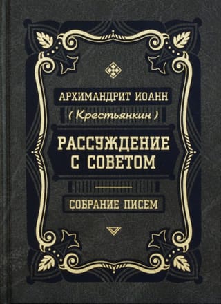Рассуждение с советом. Собрание писем
