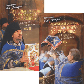 The Spiritual Life of a Modern Christian: Questions and Answers. In 2 volumes.