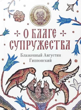О благе  супружества