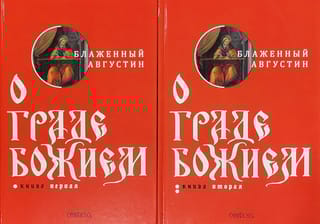О Граде Божием. В 2 томах