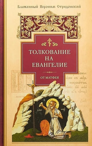 Толкование на Евангелие от Матфея