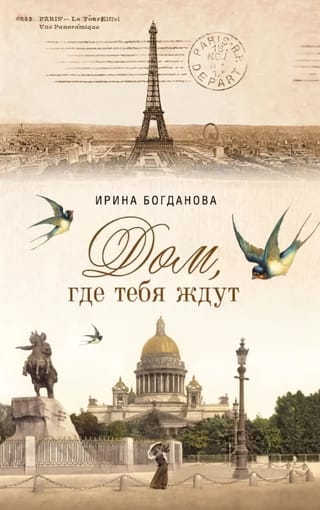 Дом, где тебя ждут