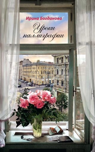 Уроки каллиграфии