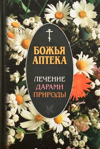 Божья аптека. Лечение дарами природы