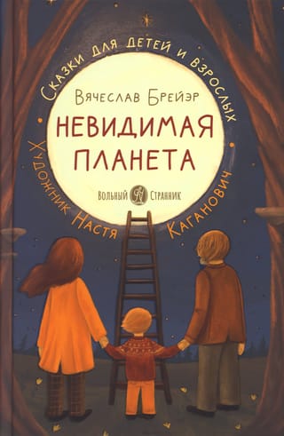 Невидимая планета