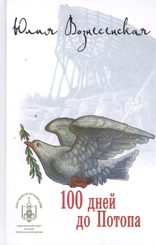 100 дней до Потопа  