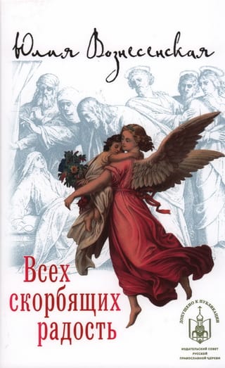 Всех  скорбящих радость. Сборник рассказов