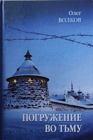 Погружение во тьму