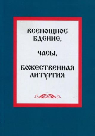 Всенощное бдение. Часы. Божественная литургия