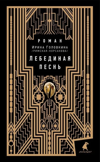 Лебединая песнь 