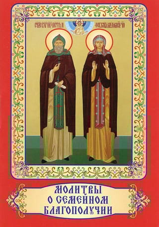 Молитвы о семейном благополучии