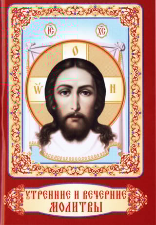 Утренние и вечерние молитвы