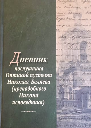 Дневник послушника Оптиной пустыни Николая Беляева преподобного Никона исповедника