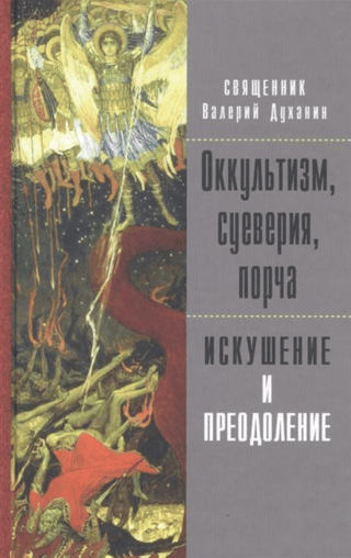 Оккультизм, суеверия, порча: искушение и преодоление