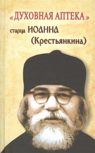 Духовная аптека старца Иоанна Крестьянкина