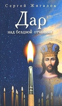 Дар над бездной отчаяния