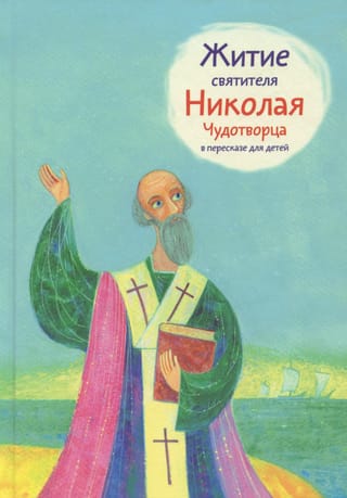 Житие святителя Николая Чудотворца в пересказе для детей