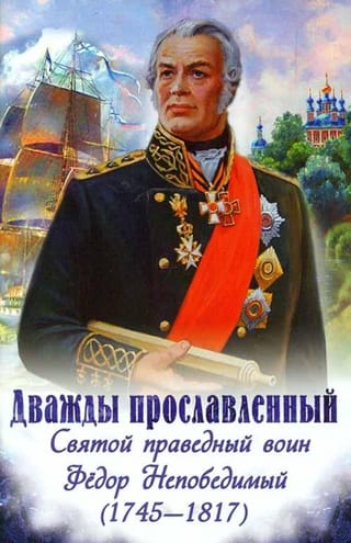 Дважды прославленный. Святой праведный воин Феодор Непобедимый (1745-1817)