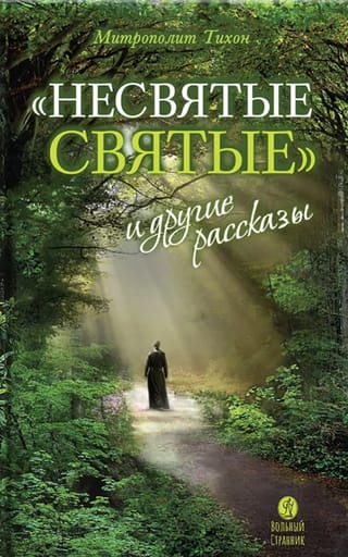 «Несвятые святые» и другие рассказы
