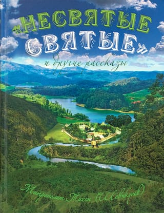 «Несвятые святые» и другие рассказы