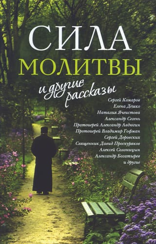 «Сила молитвы» и другие рассказы