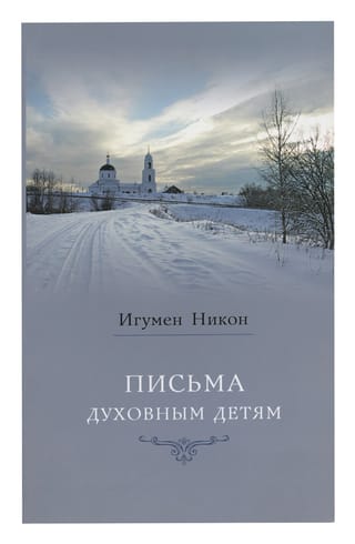 Письма духовным детям