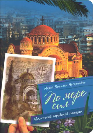 По мере сил. Маленький городской патерик