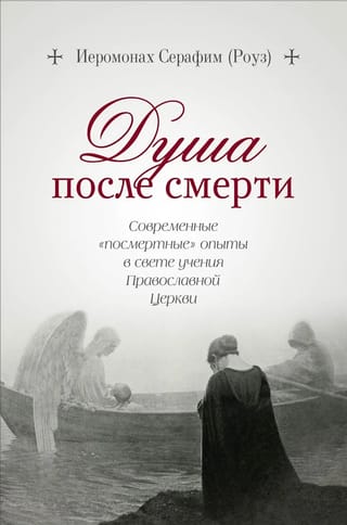 Душа после смерти