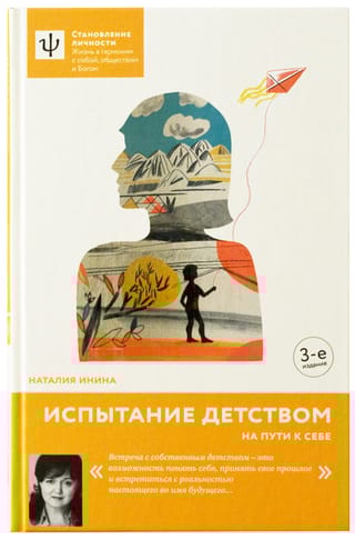 Испытание детством. На пути к себе
