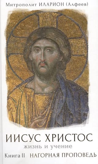 Иисус Христос. Жизнь и учение. Книга II. Нагорная проповедь