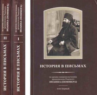 История в письмах. Из архива священномученика архиепископа Рижского Иоанна (Поммера). В 2 томах