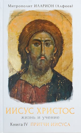 Иисус Христос Жизнь и учение. Книга IV. Притчи Иисуса