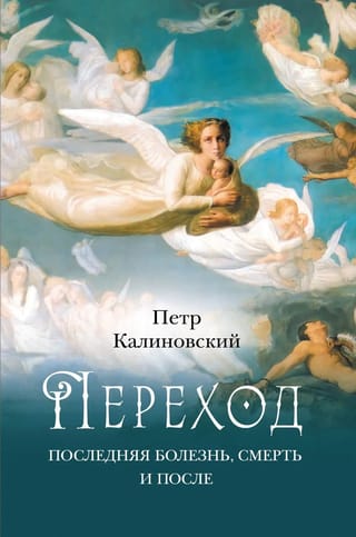 Переход: последняя болезнь, смерть и после