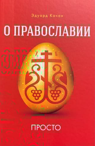 О Православии просто
