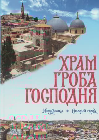 Храм Гроба Господня